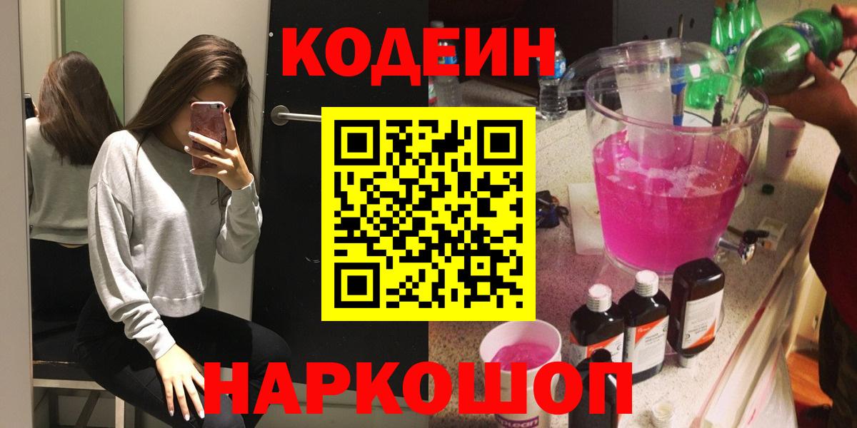 Мичуринск  Codein Purple Drank  Вход с VPN 